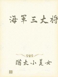 海军三大将