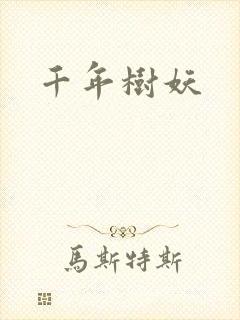 千年树妖