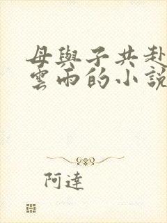 母与子共赴巫山云雨的小说阅读