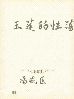 玉莲的性荡生活
