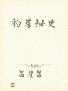 豹房秘史