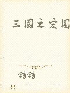 三国之宏图霸业