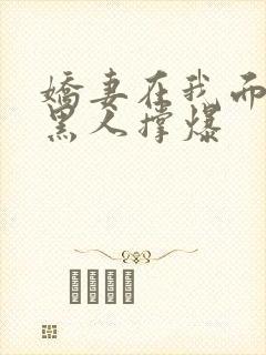 娇妻在我面前被黑人撑爆