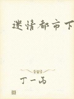 迷情都市下载