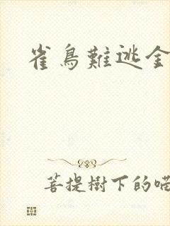 雀鸟难逃金笼