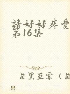 请好好疼爱里面第16集