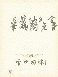 《腐仙》金银花笔趣阁免费阅读