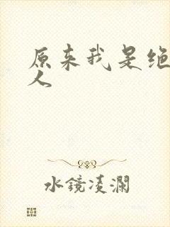 原来我是绝世高人