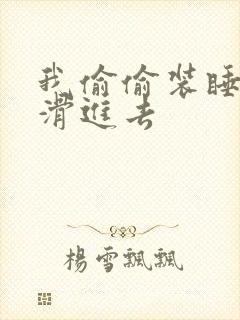 我偷偷装睡让公滑进去