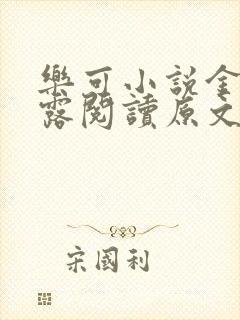 乐可小说金银花露阅读原文