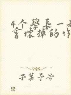 4个学长一起我会坏掉的作文