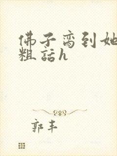 佛子脔到她哭h粗话h