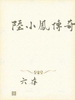 陆小凤传奇之