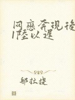 网恋奔现后1v1陆以迟