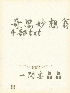 奇思妙想翁乱14部txt