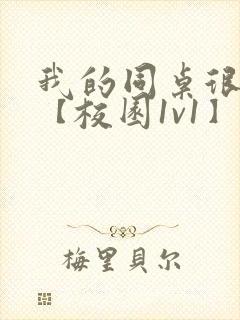 我的同桌很娇软【校园1v1】