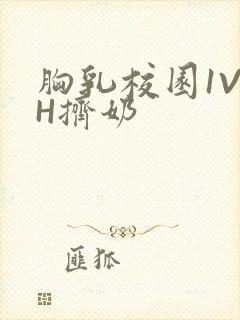 胸乳校园1V1H挤奶