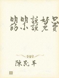 明明说好只蹭蹭的小说免费