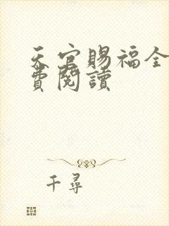 天官赐福全文免费阅读
