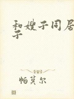 和嫂子同居的日子