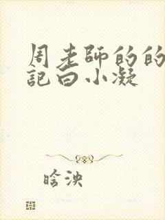 周老师的的圈养记白小凝