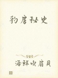 豹房秘史