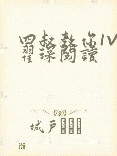 四叔教你1V2翟琛阅读