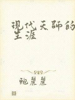 现代天师的修道生涯