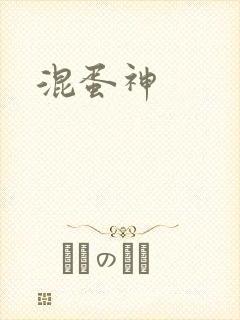 混蛋神