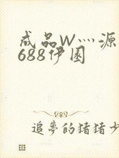 成品W灬源码1688伊园