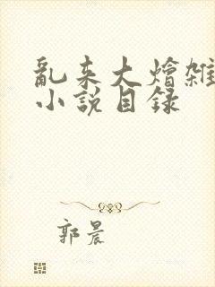 乱来大烩杂肉欲小说目录