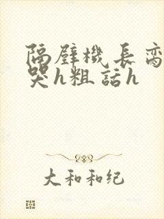 隔壁机长脔到她哭h粗话h