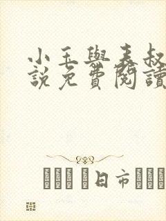 小玉与表叔的小说免费阅读