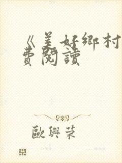 《美好乡村》免费阅读