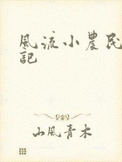 风流小农民艳遇记