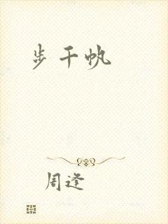 步千帆