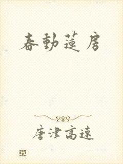 春动莲房