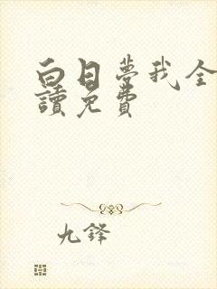 白日梦我全文阅读免费