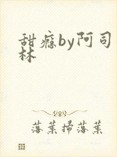 甜瘾by阿司匹林