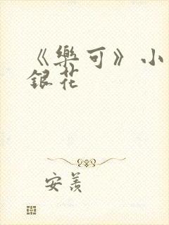 《乐可》小说金银花