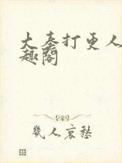 大奉打更人 笔趣阁