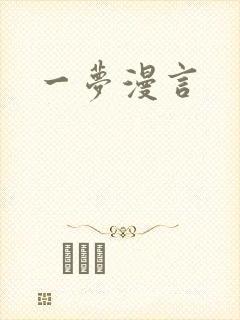 一梦漫言