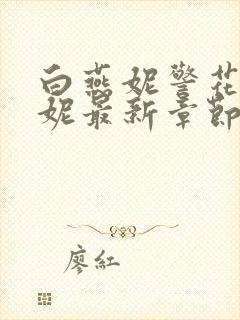 白燕妮警花白艳妮最新章节更新