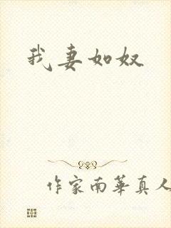 我妻如奴