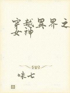 穿越异界之欲望女神