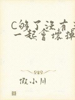 C够了没有三根一起会坏掉骨科