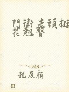 门卫老头挺进校花翘臀