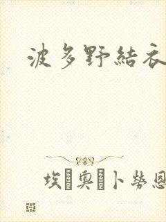 波多野结衣步兵