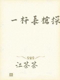 一杆长枪探幽谷