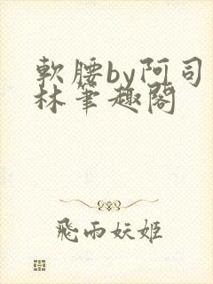 软腰by阿司匹林笔趣阁